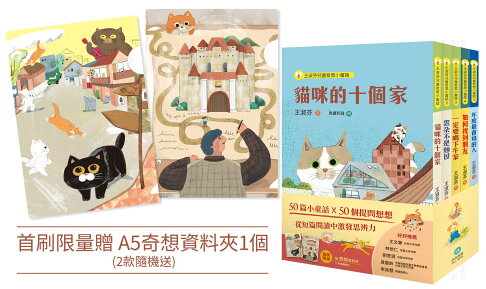 王淑芬童話想想套書（全五冊）【首刷限量贈A5奇想資料夾】