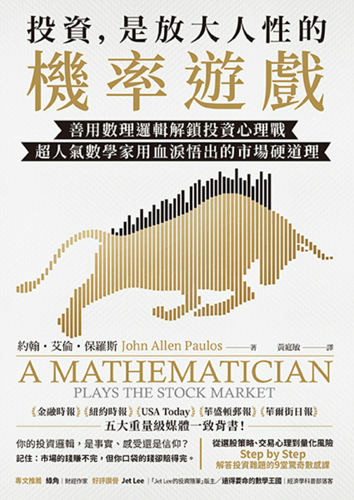 投資.是放大人性的機率遊戲：善用數理邏輯解鎖投資心理戰.超人氣 1