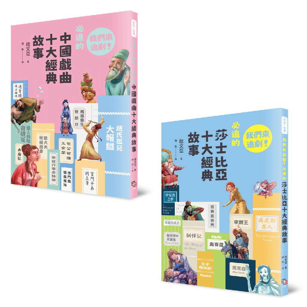 我們來追劇套書（共兩冊）：《我們來追劇！必追的中國戲曲十大經