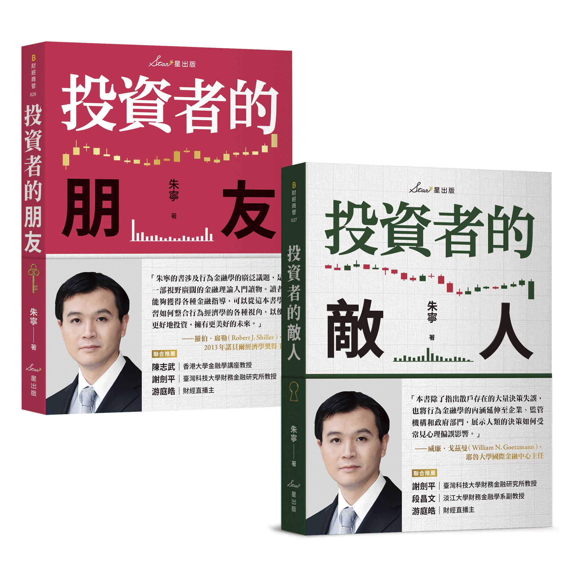 複利投資觀念雙套書：投資者的朋友＋投資者的敵人