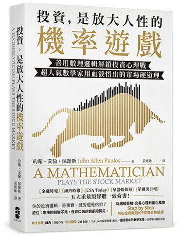 投資.是放大人性的機率遊戲：善用數理邏輯解鎖投資心理戰.超人氣