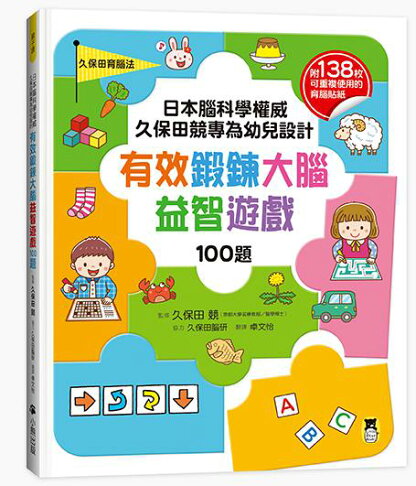 (官網獨家)日本腦科學權威久保田競專為幼兒設計有效鍛鍊大腦遊戲 5