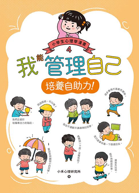 我能管理自己：小學生心理學漫畫4 培養自助力！ 1