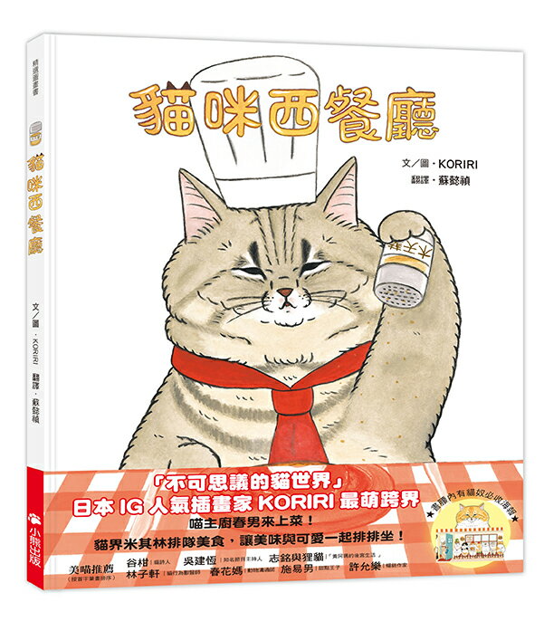貓咪西餐廳（隨書附贈貓奴必收書腰海報）一般版