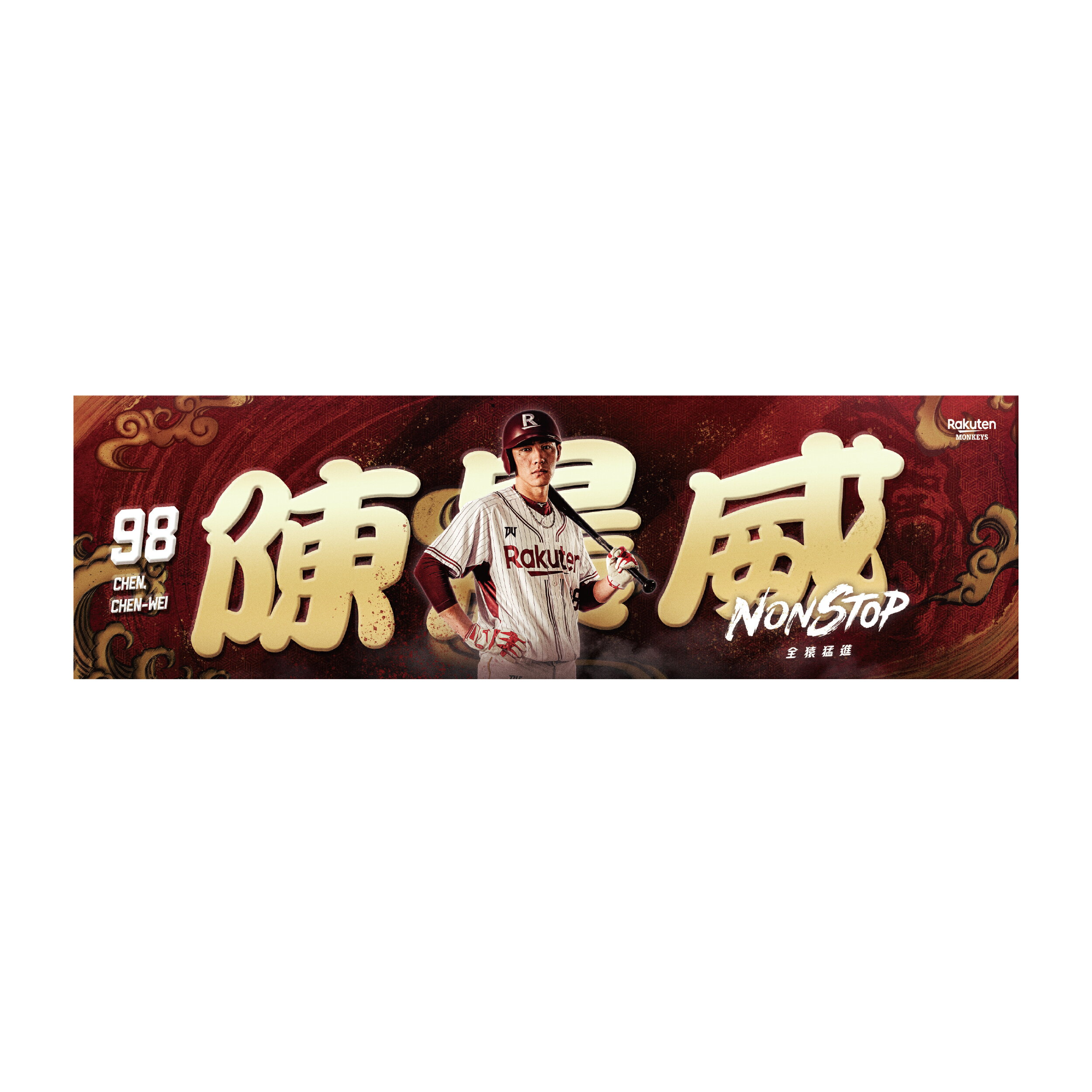 NONSTOP 球員人像應援巾