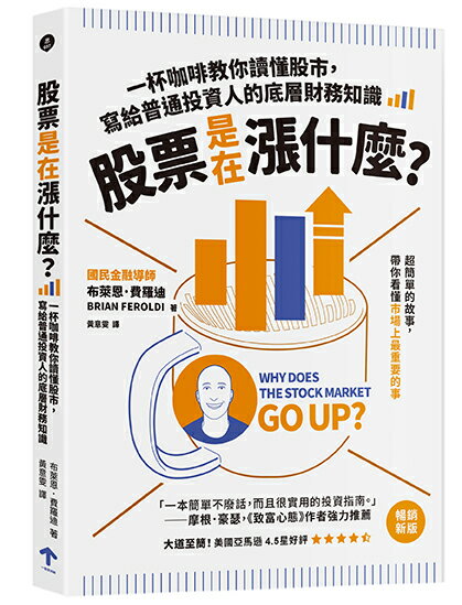 股票是在漲什麼？(二版)：一杯咖啡教你讀懂股市.寫給普通投資人