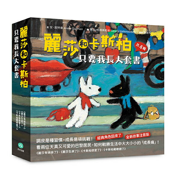 麗莎和卡斯柏：只要我長大套書（共4冊）《麗莎有妹妹了》＋《麗