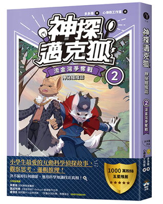 神探邁克狐】神祕組織篇（2）：流金灣爭奪戰