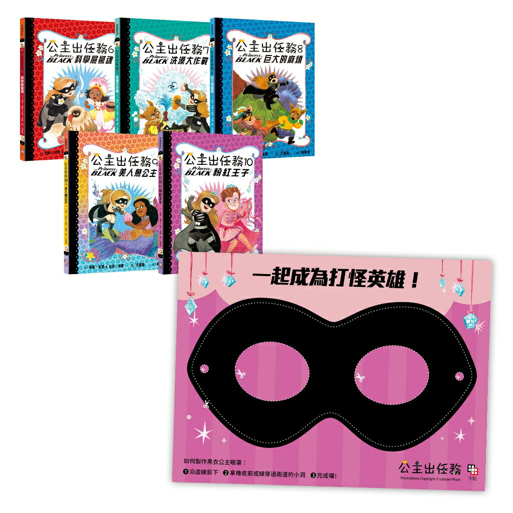 公主出任務6-10集套書(共五冊)【首刷限量贈送：華麗變身黑衣公主