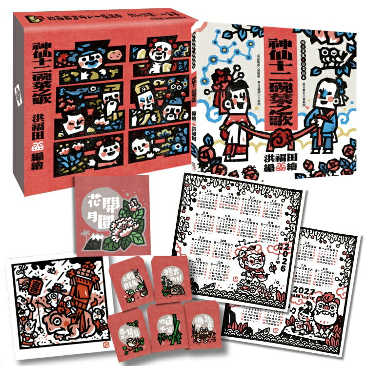版畫家洪福田《神仙十二碗菜之歌》典藏盒裝(二版)【新版】