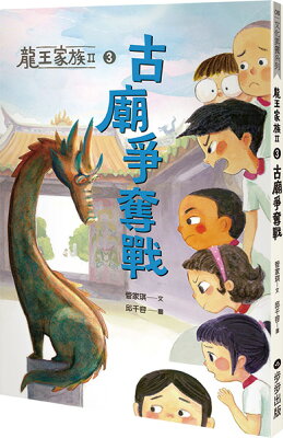 龍王家族II：3古廟爭奪戰