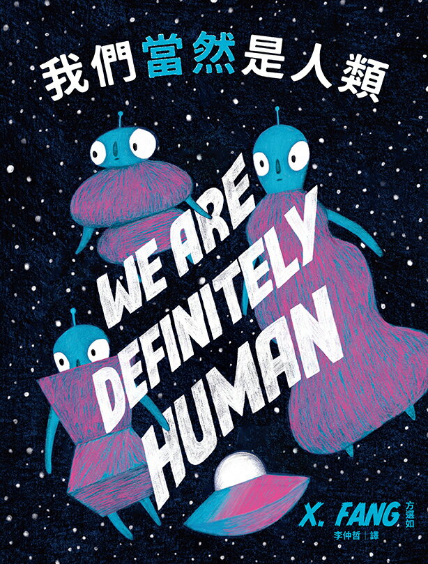 我們當然是人類【精裝】（紐約繪本界最高榮譽迪利．伊凡獎得主繼 1