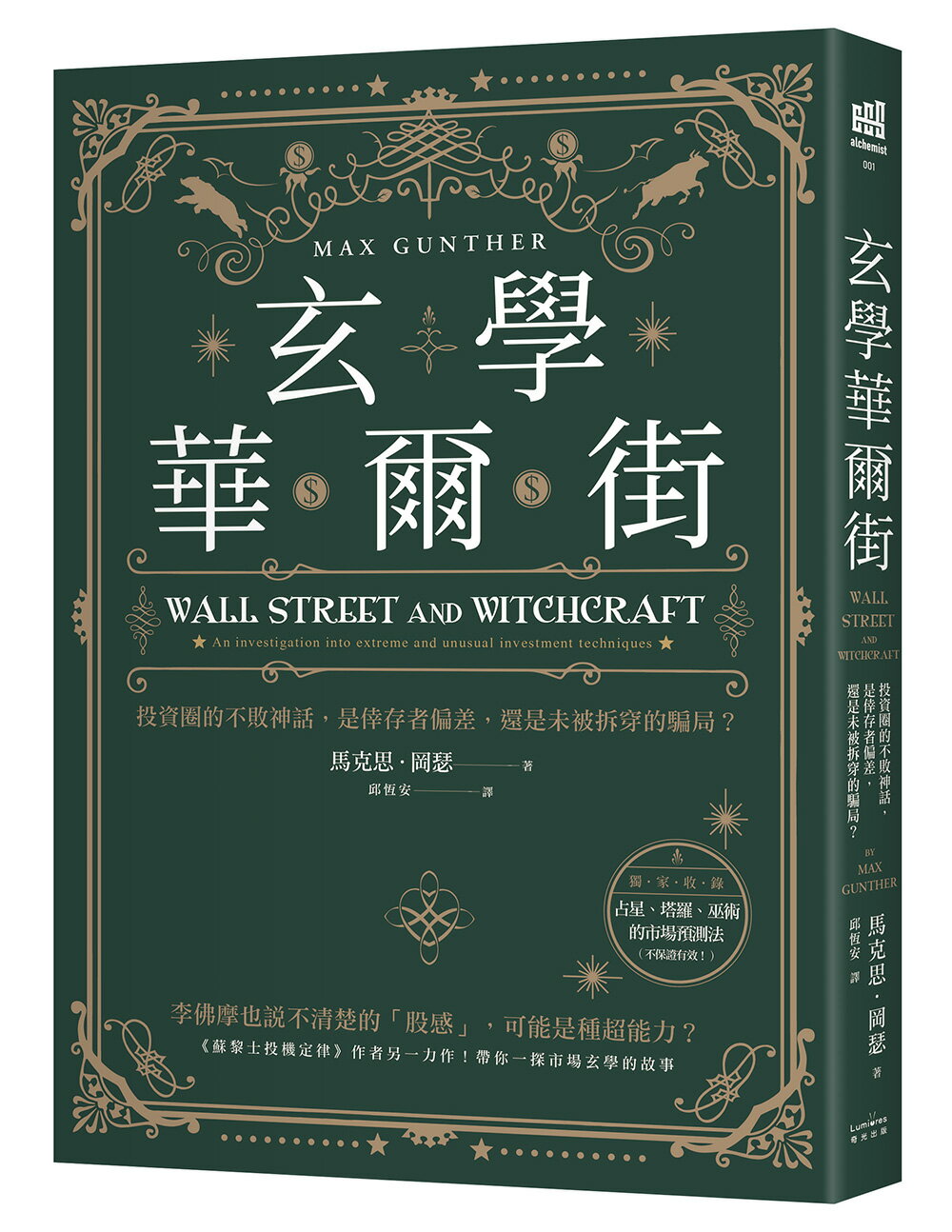 玄學華爾街：投資圈的不敗神話.是倖存者偏差.還是未被拆穿的騙