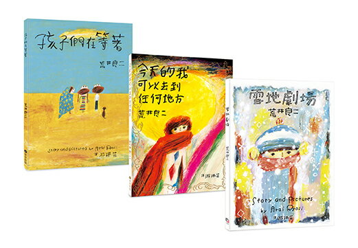 荒井良二奇幻旅程套書（共三冊）：《雪地劇場》＋《今天的我可以