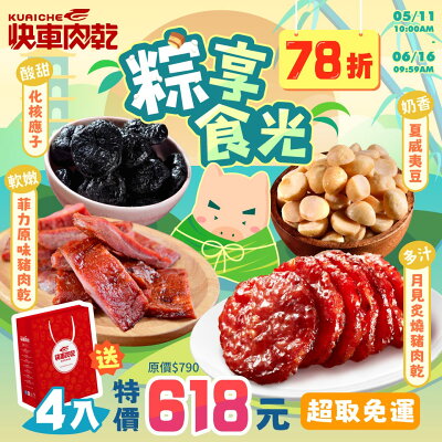 粽享食光🌿特價𝟕𝟖折【快車肉乾】月見炙燒+菲力原味+脆脆堅果(夏威夷豆/腰果)任𝟭包+甜甜蜜餞(化核梅/應子)任𝟭包★共④包入↘特價𝟔𝟏𝟖元(原價790元)【超取免運】【附精美小紙袋】 0