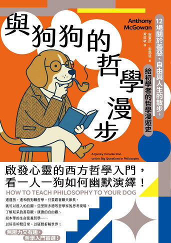 與狗狗的哲學漫步：12場關於善惡.自由與人生的散步.給初學者 1