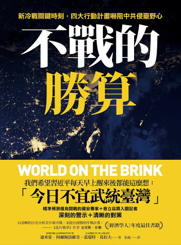 不戰的勝算：新冷戰關鍵時刻.四大行動計畫嚇阻中共侵臺野心（《 1