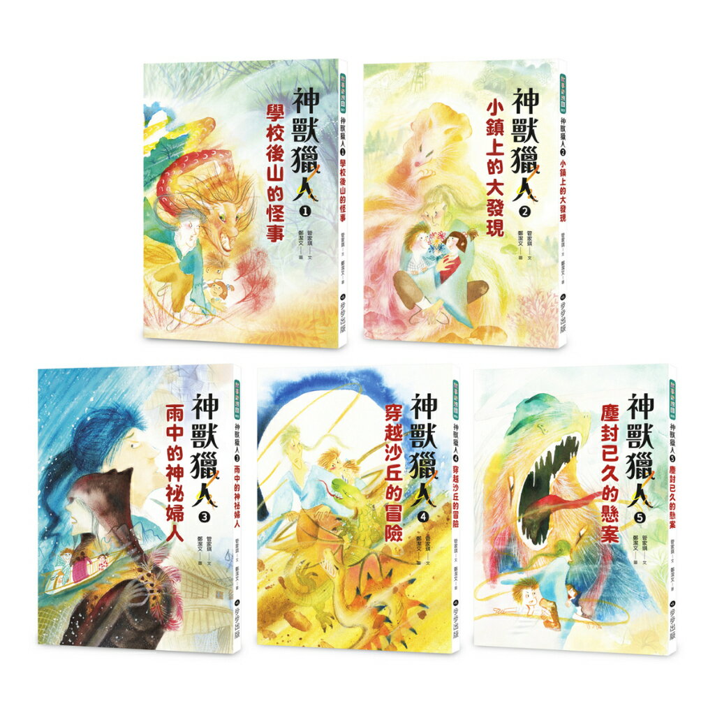 神獸獵人套書（共五集）