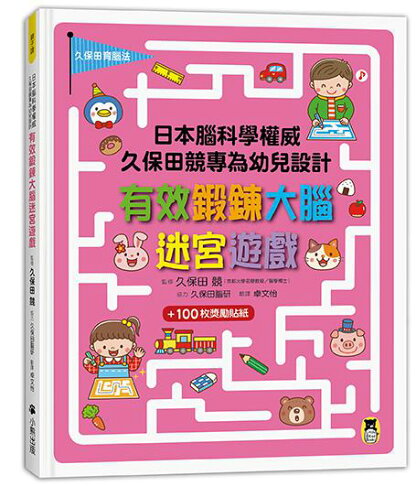 (官網獨家)日本腦科學權威久保田競專為幼兒設計有效鍛鍊大腦遊戲 3