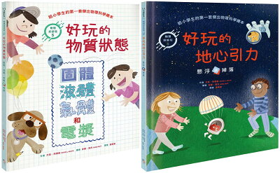 物理好好玩5-6 ：《好玩的物質狀態：固體.液體.氣體和電漿》+《