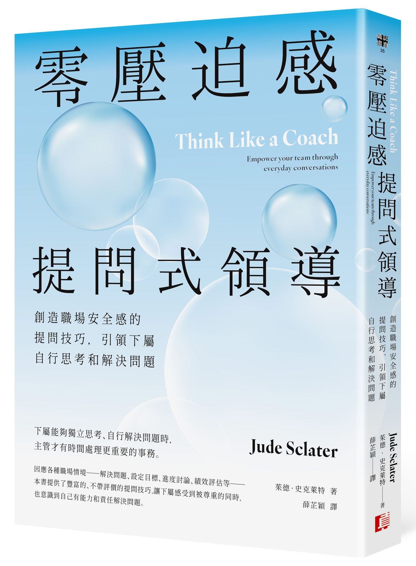 零壓迫感提問式領導：創造職場安全感的提問技巧.引領下屬自行思