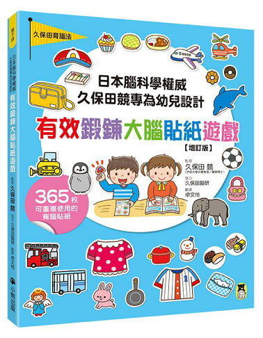 (官網獨家)日本腦科學權威久保田競專為幼兒設計有效鍛鍊大腦遊戲 1