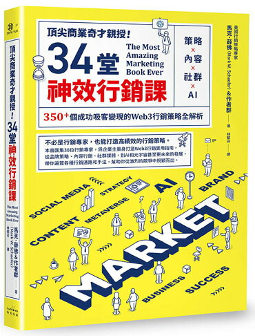 頂尖商業奇才親授！34堂神效行銷課：策略╳內容╳社群╳AI.
