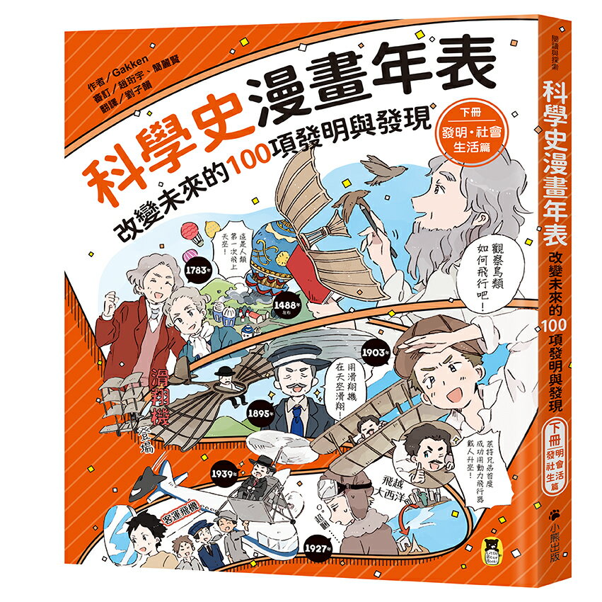 科學史漫畫年表：改變未來的100項發明與發現（下冊）發明?社