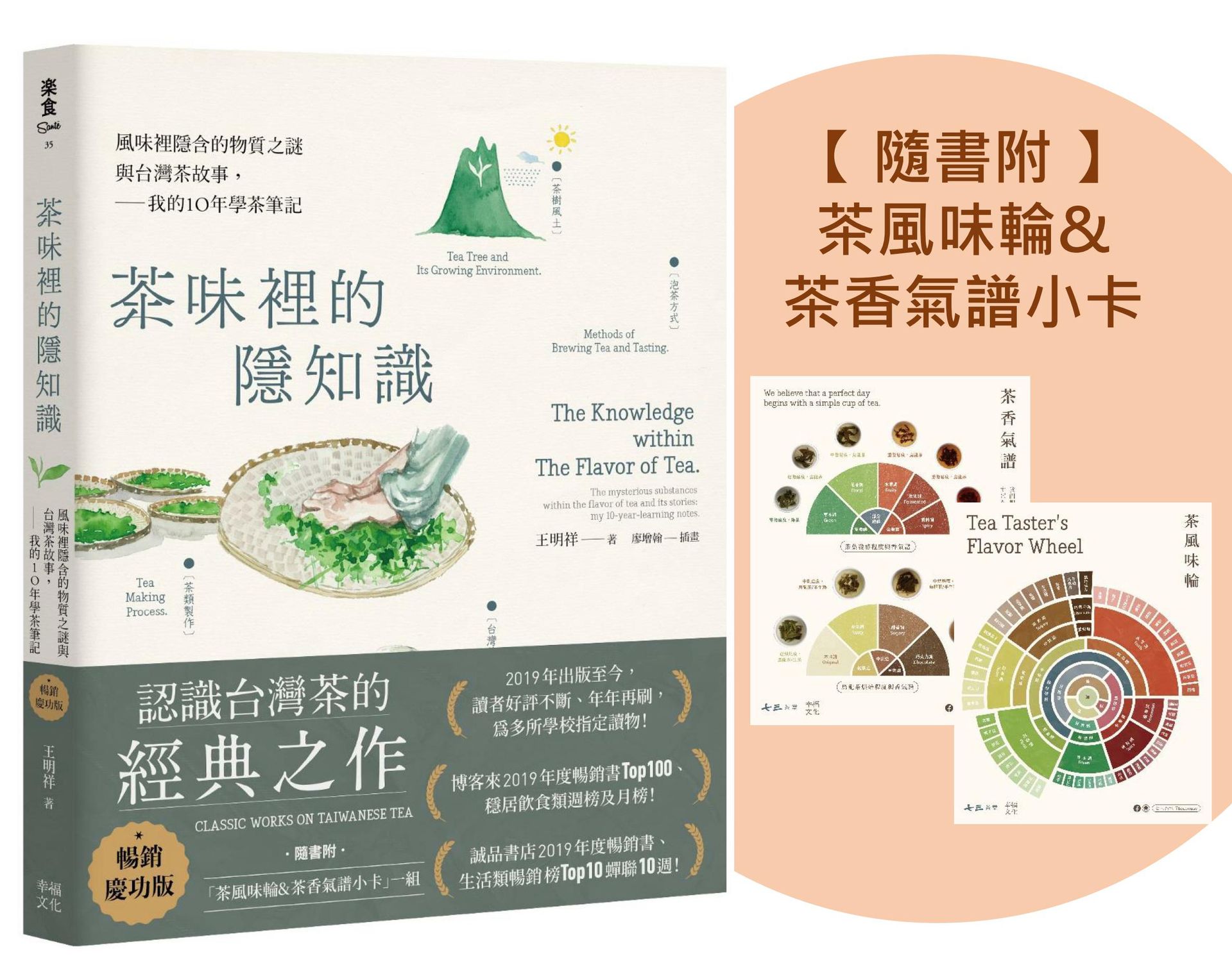 【讀書共和國】茶味裡的隱知識（暢銷慶功版，隨書附「茶風味輪&茶香氣譜小卡」一組）：風味裡隱含的物質之謎與台灣茶故事，我的10年學茶筆記