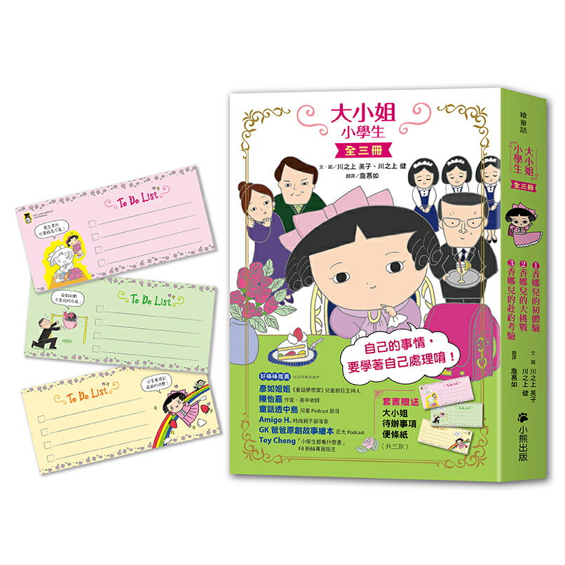 大小姐小學生（全套3冊）：1.香娜兒的初體驗＋2.香娜兒的大挑戰