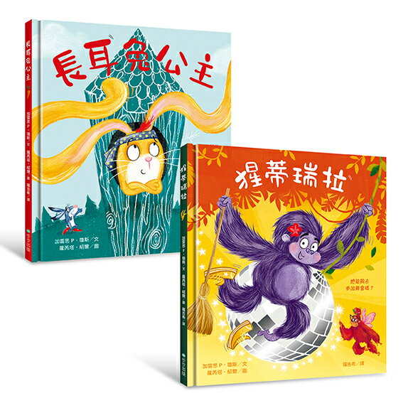 長耳兔公主＋猩蒂瑞拉：自信出擊！女力繪本【套書】 1