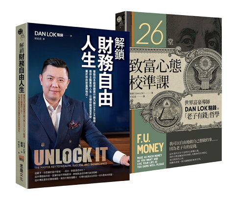 解鎖財務自由之致富雙書(解鎖財務自由人生+26堂致富心態校準課)