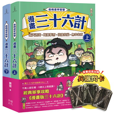 看萌漫學智慧.漫畫三十六計（上＋下）套書：套書超值加贈「兵