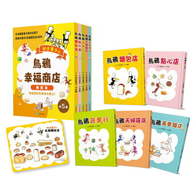 烏鴉幸福商店5冊套書【團圓版】（首刷限定贈送美味麵包拼圖）
