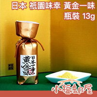 【瓶裝 13g】日本 祇園味幸 黃金一味 京都 名產 調味料 辣粉 飆淚快感 噴火般麻辣【小福部屋】