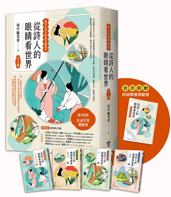 從詩人的眼睛看世界【給中小學生的語文啟蒙書 】：（全套4冊‧