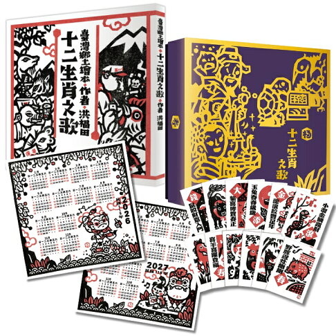 洪福田《十二生肖之歌》(二版)臺文繪本+十二生肖全套精美版畫卡 1
