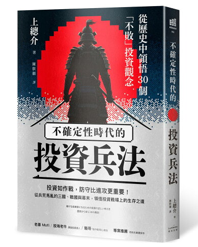 不確定性時代的投資兵法：從歷史中領悟30個「不敗」投資觀念