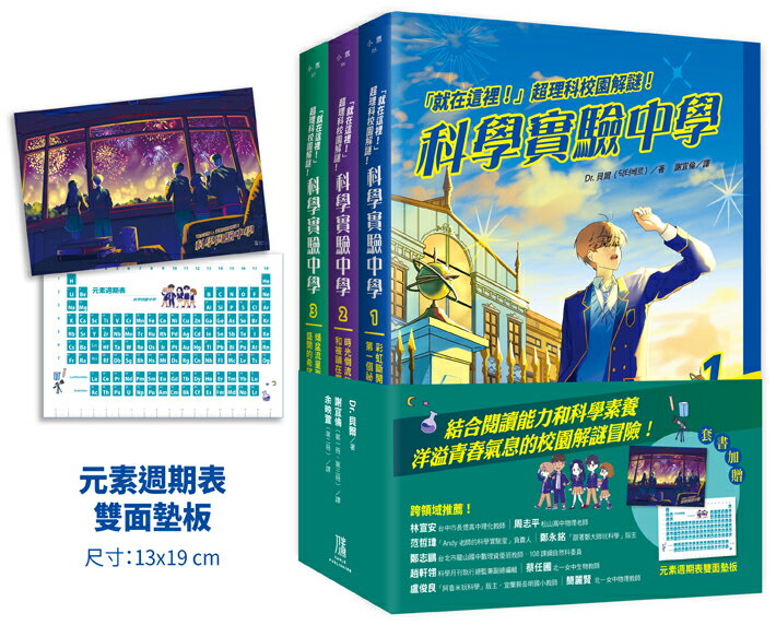 就在這裡！」超理科校園解謎！科學實驗中學1-3套書【全3冊