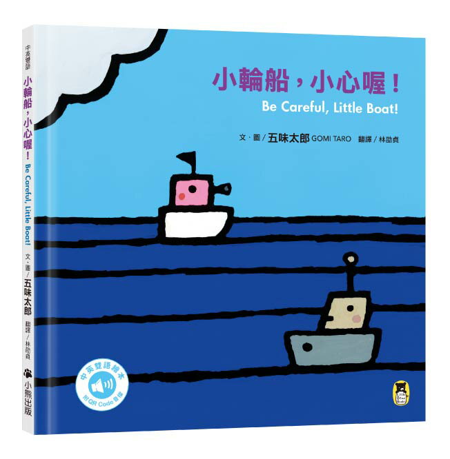 小輪船.小心喔！Be Careful. Little Boa