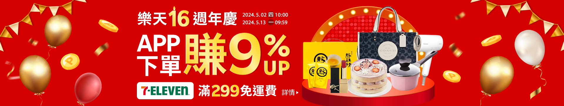 2024樂天16週年慶｜APP下單賺回饋9%UP，再享7-11免運、母親節優惠活動!