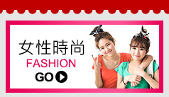 用樂天信用卡買到女性時尚
