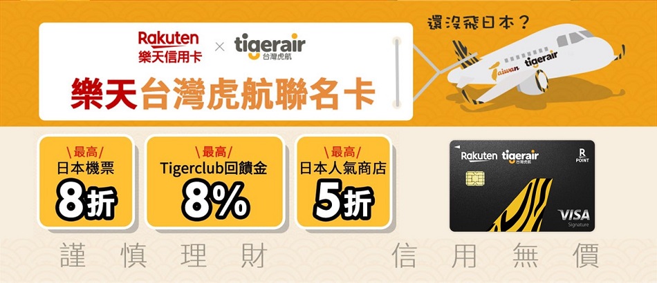 持樂虎卡於樂天市場消費享100%回饋 日本線機票最高8折