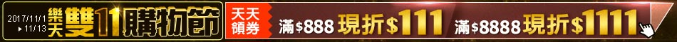 樂天雙11購物節