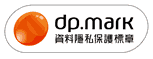 dpmark 資料隱私保護標章