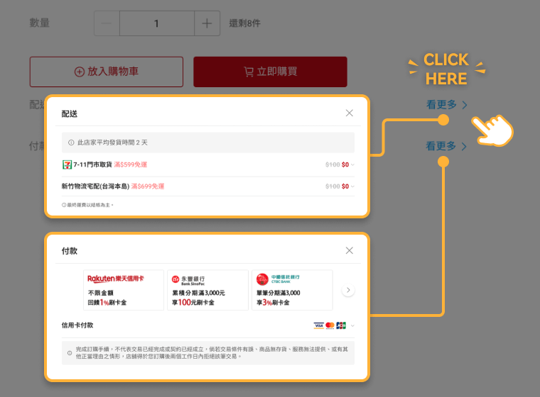 在商品頁確認配送方式及付款方式