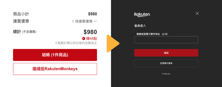 繼續結帳並登入會員 若已經登入，則可忽略此步驟