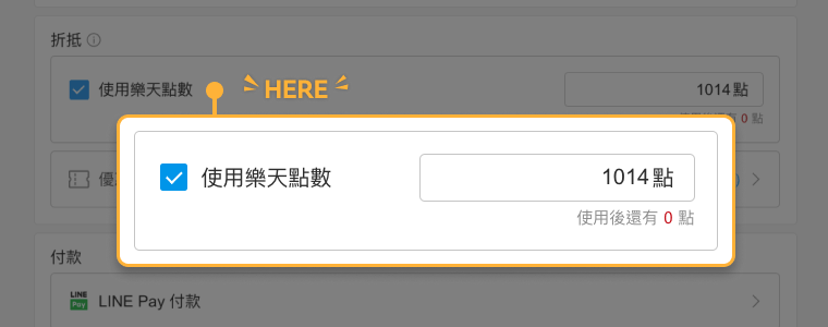 使用樂天點數