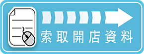 索取開店資料