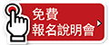 報名說明會